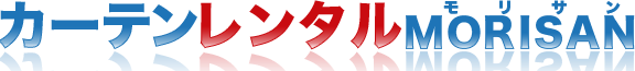 カーテンレンタルMORISAN