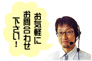 お気軽にお問合せ下さい